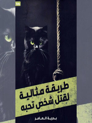 cover image of طريقة مثالية لقتل شخص تحبه